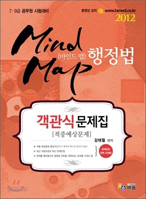 2012 7 9급 Mind Map 마인드맵 행정법 객관식문제집
