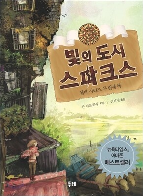 빛의 도시 스파크스