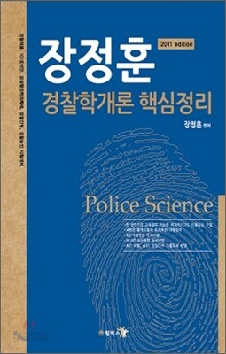 장정훈 경찰학개론 핵심정리