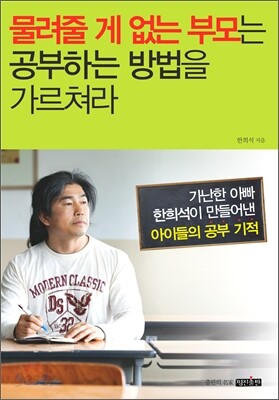 물려줄 게 없는 부모는 공부하는 방법을 가르쳐라