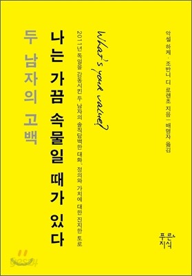 나는 가끔 속물일 때가 있다