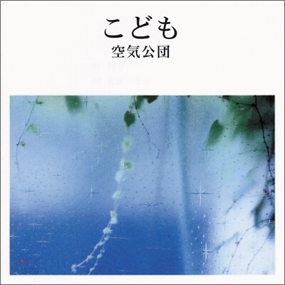 공기공단 (空氣公團) - こども (어린이, Kodomo)