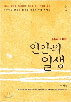 인간의 일생 오디오북 CD