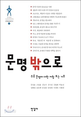 문명 밖으로