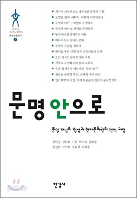 문명 안으로
