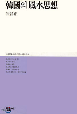 한국의 풍수사상