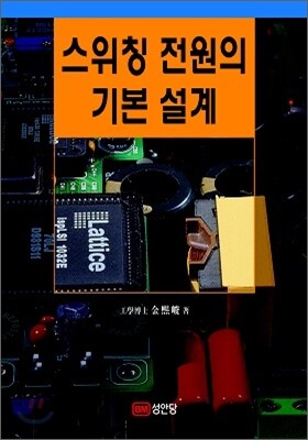 스위칭 전원의 기본 설계