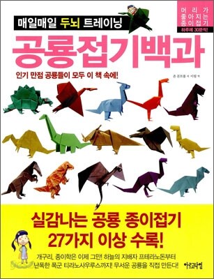 매일매일 두뇌 트레이닝 공룡접기백과