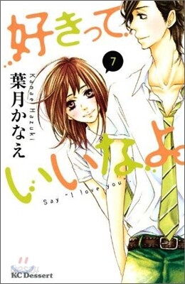 好きっていいなよ。 7