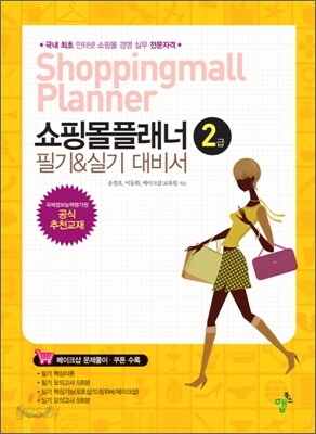 쇼핑몰플래너 2급 필기 & 실기 대비서