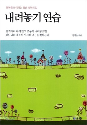 내려놓기 연습