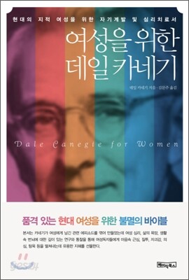 여성을 위한 데일 카네기