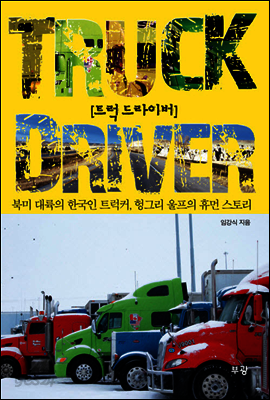 트럭 드라이버
