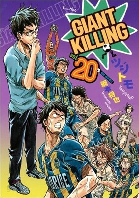 GIANT KILLING 20