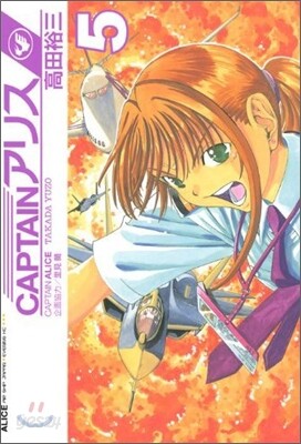 CAPTAINアリス 5