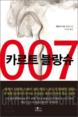 007 카르트 블랑슈