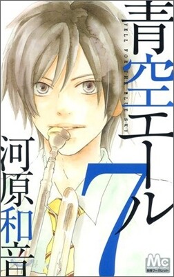 靑空エ-ル 7