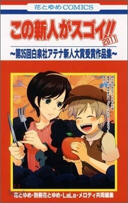 この新人がスゴイ!! 2011 第35回白泉社アテナ新人大賞受賞作品集
