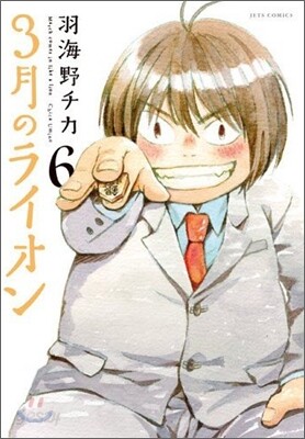 3月のライオン  6