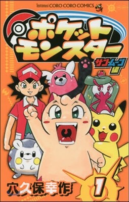 ポケットモンスタ- サン.ム-ン編 1