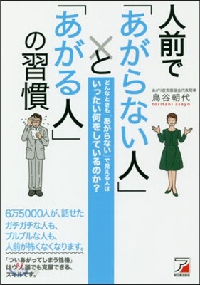 人前で「あがらない人」と「あがる人」の習慣