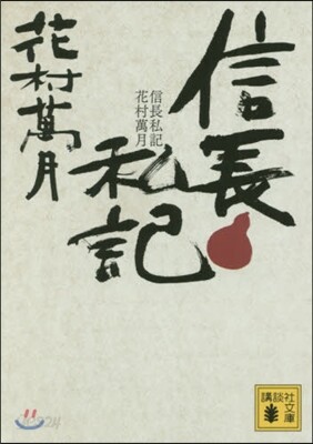 信長私記