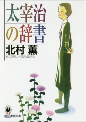 太宰治の辭書
