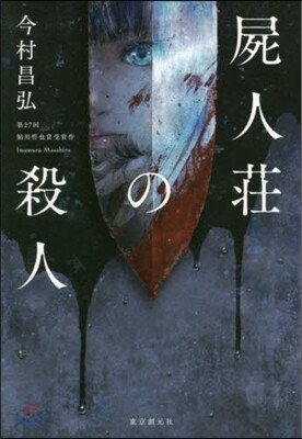 屍人莊の殺人