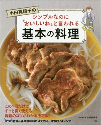 シンプルなのに「おいしいね」と言われる基