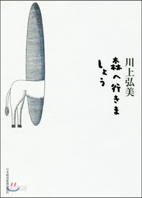 森へ行きましょう