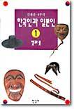 한국인과 일본인 1