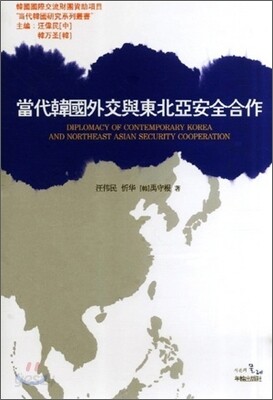 당대한국외교여동북아안전합작