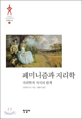 페미니즘과 지리학