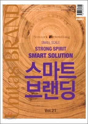 유니타스브랜드 Unitas BRAND Vol.21 스마트 브랜딩
