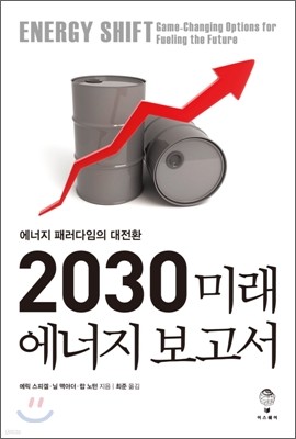 2030 미래 에너지 보고서