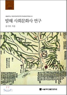 발해 사회문화사 연구