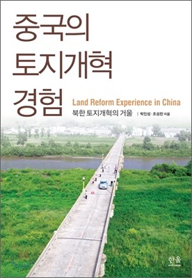 중국의 토지개혁 경험
