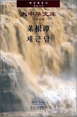 채근담
