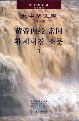 황제내경 소문 2