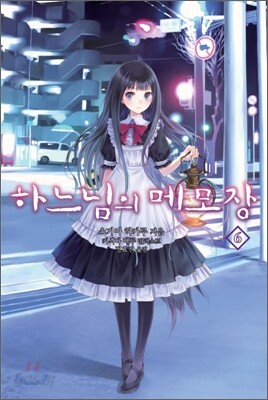 하느님의 메모장 6