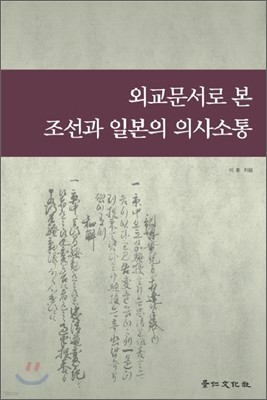 외교문서로 본 조선과 일본의 의사소통