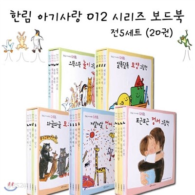 아기사랑 012 보드북 시리즈 전5세트 (전20권)