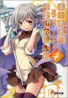 龍と勇者(あいつ)と可愛げのない私(4)