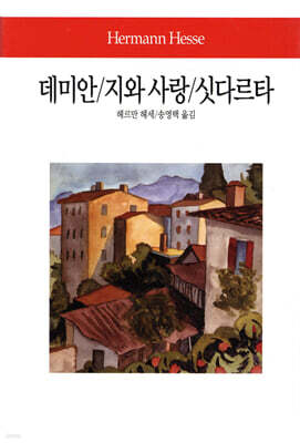 데미안 / 지와 사랑 / 싯다르타