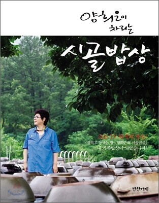 양희은이 차리는 시골밥상