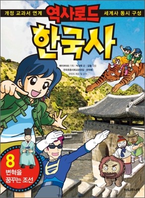 역사로드 한국사 8