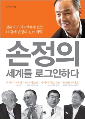 손정의 세계를 로그인하다