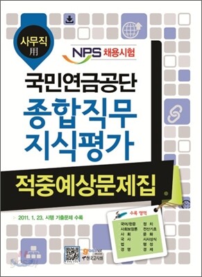 NPS 국민연금공단 종합직무지식평가 적중예상문제집 사무직용
