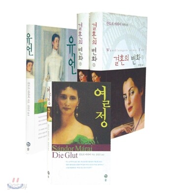 산도르마라이 소설선 세트