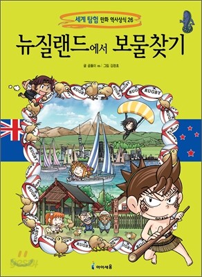 뉴질랜드에서 보물찾기